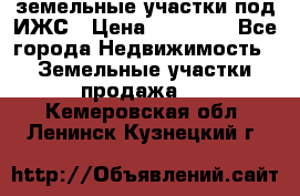 земельные участки под ИЖС › Цена ­ 50 000 - Все города Недвижимость » Земельные участки продажа   . Кемеровская обл.,Ленинск-Кузнецкий г.